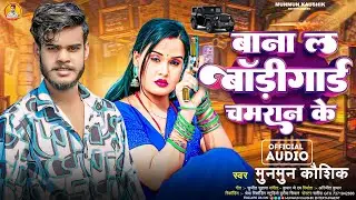 #munmun_kaushik | Bana La Bodyguard Chamran Ke | | बाना ल बॉडीगार्ड चमरान के | New Chamar Song 2024