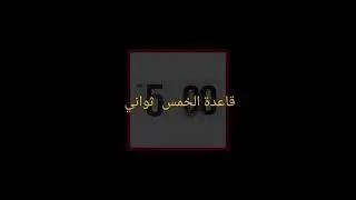 قاعدة الخمس ثواني  بعد فترة طويلة من التجريب💫#كتاب#مرام #MARAMY..S#آنا ليمبكين 