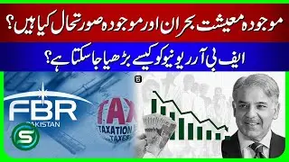 Pakistan&rsquo;s Economic Crisis 2025 | How FBR Can Boost Tax Revenue