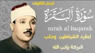 سورة البقرة | رقية للبيت وعلاج للسحر | الشيخ عبدالباسط عبدالصمد Surah Al Baqarah القرآن الكريم مباشر