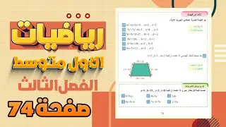 تاكد من فهمك صفحة 74 القيمة العددية لمتعدد الحدود رياضيات اول متوسط