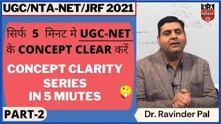 Part-2 | सिर्फ  5  मिनट मे UGC-NET के CONCEPT CLEAR करें | UGC NET  Commerce | Reliant UGC NET
