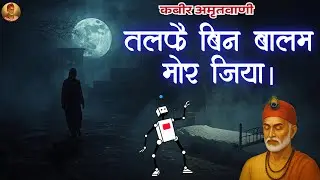 Kabeer Bhajan Talfai Bin Balam Mor Jiya- तलफै बिन बालम मोर जिया| Kabir Bhajan Kabir Dohe | Chetavani