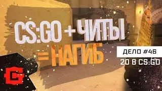 20 years in CS: GO ★ Patrol