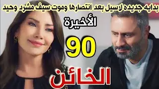 مسلسل الخائن الحلقة 90 الأخيره/ بدايه جديده لكل من اسيل وتيا بعد تخلصهم من سيف ونهايه مأساويه لسيف