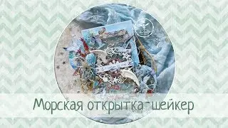 Морская открытка-шейкер 