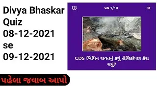 8 December Divya Bhaskar Quiz answer l Divya Bhaskar Quiz answer 08 December l #divyabhaskar