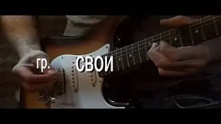 музыка. песня. клип ,,для тебя" гр Свои