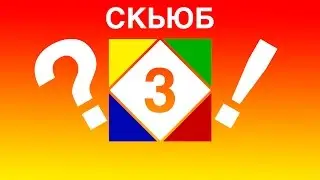 Быстрый способ собрать скьюб. Часть 3