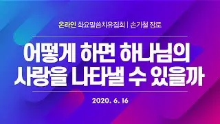 어떻게 하면 하나님의 사랑을 나타낼 수 있을까 [손기철장로 말씀치유집회_온라인 200616 Official 376]
