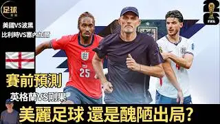 賽前預測 世界杯 英格蘭VS剛果 美麗足球 還是醜陋出局 比利時VS塞內加爾 美國VS波黑