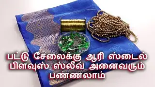 Silk Saree Blouse Sleeve Design with Normal Needle - Same Like Aari Work | பட்டு  பிளவுஸ் ஆரி ஸ்லீவ்