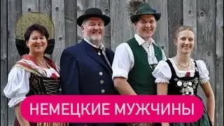 Немецкий мужчина для вас, если… #германия #германияпорусски #жизньтольконачинается