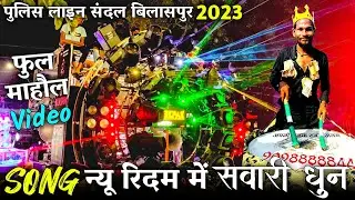 पुलिस लाइन संदल बिलासपुर 2023 ~ बंटी धुमाल ग्रुप बिलासपुर ~ Song न्‍यू रिदम में सवारी धुन