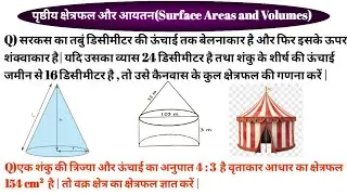 Lecture-11 ||अभी तक बिहार बोर्ड में सबसे ज्यादा पूछने वाला प्रश्न ||chapter 13 || Class 10th Maths||