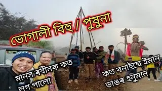 Bhogali bihu ত কি কি&zwnj;&zwnj; কৰিলো .......🤣🤪 || Mansh Rabin r program || @JuristBaruah