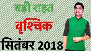 वृश्चिक मासिक राशिफ़ल [सितंबर 2018] : Scorpio monthly horoscope [September 2018]