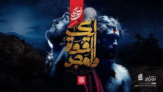 لك القوة و المجد - فريق صدي صوت