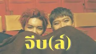 [OPV] จีบ - QLER | #TAETEN #แทเตนล์ #태텐 😻😼