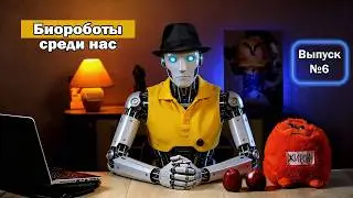 Биороботы среди нас! Выпуск №6
