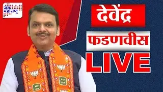 Devendra Fadnavis PC LIVE : मुख्यमंत्री देवेंद्र फडणवीस यांची पत्रकार परिषद लाईव्ह । Marathi News