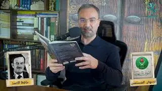 مقتطفات | كيف سيطر حافظ الأسد على الشيخ البوطي لترسيخ حكمه