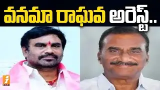 వనమా రాఘవ అరెస్ట్ | Vanama Raghava arrested in Hyderabad | iNews
