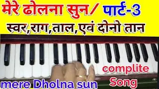 Mere dholna sun/Harmonium tutorial/part-3/मेरे ढोलना सुन,, पूर्ण गीत हारमोनियम पर सिखीये