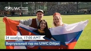 Virtual Tour of UWCD in Russian
