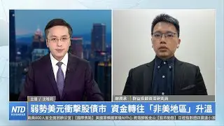 弱勢美元衝擊股債市 資金轉往「非美地區」升溫 ｜謝潤承｜財經專家分析
