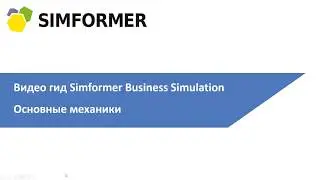 Основные механики в Simformer Business Simulation