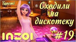 inZOI #19 Сходили на дискотеку