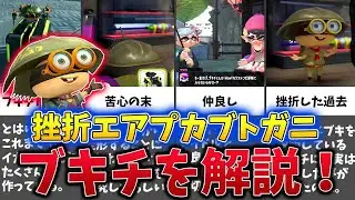 【挫折エアプカブトガニ】シリーズ皆勤賞！ブキチをゆっくり解説！