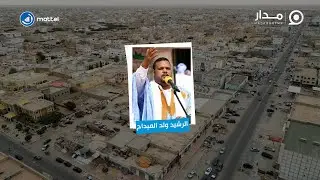 #الرد_في_لكفه مع الرشيد ولد الميداح..