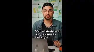 Virtual Assistant &mdash; вход в онлайн без кода