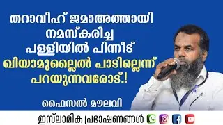 തറാവീഹ് ജമാഅത്തായി നമസ്കരിച്ച പള്ളിയിൽ പിന്നീട് ഖിയാമുല്ലൈൽ പാടില്ലെന്ന് പറയുന്നവരോട്.! Faisal Moula