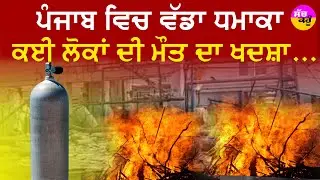 Mohali Oxygen Plant Blast | ਪਜਾਬ ਵਿਚ ਵੱਡਾ ਧਮਾਕਾ, ਕਈ ਲੋਕਾਂ ਦੀ ਮੌਤ ਦਾ ਖਦਸ਼ਾ...