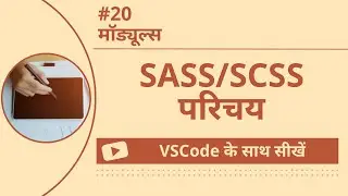[VSCode के साथ सीखें] SASS/SCSS का परिचय #20 मॉड्यूल्स