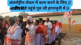 अंतर्राष्ट्रीय लेबल में काम करने के लिए // आशीर्वाद/शक्ति लेने पहुंचे गुरु जी हापामुनी में ||