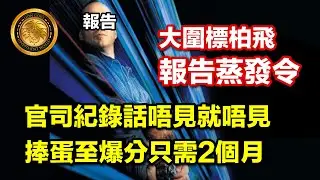 1.18 (中文字幕）大圍標柏飛 報告蒸發令｜官司紀錄話唔見就唔見｜捧蛋至爆分只需2個月 #香港大維修 #維修黑幕 #宏福苑 #安基苑 #圍標 #鴻毅顧問 #新開明建築 #法團 #業主權益 #建築維修