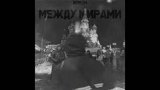 Ворон - Между мирами