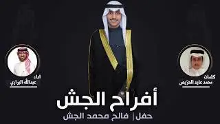 افراح الجش | حفل فالح محمد الجش | كلمات  محمد عايد الحرّيص | اداء عبدالله البرازي