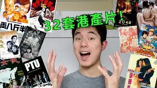 2022 年睇過嘅每一套港產片！