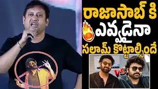 సలామ్ కొట్టాల్సిందే😱🔥🔥 Producer SKN Powerful Speech at The RaajaSaab Pre Release Event | Prabhas