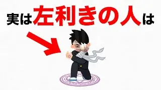 左利きに関する雑学