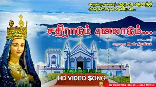 சலேத் மாதா பாடல் | சதிராடும் புனலாடும் | Sathiraadum | Our Lady of La Saleth Song -  MLJ Media