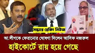 আওয়ামী লীগকে ফেরানোর ঘোষণা দিলেন আসিফ নজরুল | Asif Nazrul | Awami league News Today | Sheikh Hasina