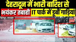 MP Flood Update: देहरादून में भारी बारिश से भयंकर तबाही, IT पार्क में डूबीं कई गाड़ियां | Rain Alert
