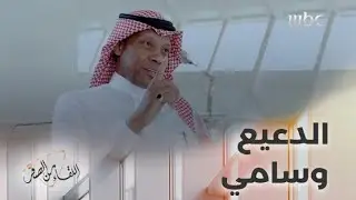 محمد الدعيع: أكثر واحد تحديته في ضربات الجزاء هو سامي الجابر.. ودائما أفوز عليه