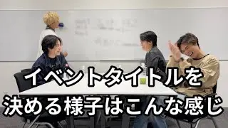 アイドルがイベントタイトルを決める時ってこんな感じ。